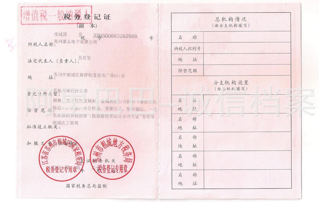 税务登记证副本（加盖增值税一般纳税人印章）